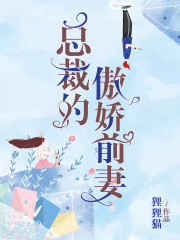 總裁的傲嬌前妻