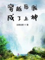 穿越后我成了上神