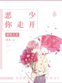 逆轉(zhuǎn)人生：惡少，你走開