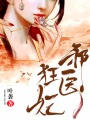 邪醫狂妃