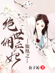 傲凰之絕世傭兵妃