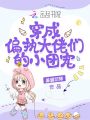 穿成偏執大佬們的小團寵