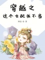 穿越之這個女配我不當