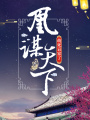 凰謀天下