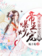 爆炒帝王寵：重生食全皇后