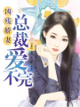 兇殘嬌妻：總裁愛不完