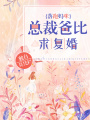 落跑媽咪：總裁爸比求復婚