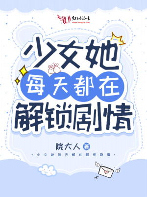 少女她每天都在解鎖劇情