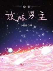 穿書攻略男主