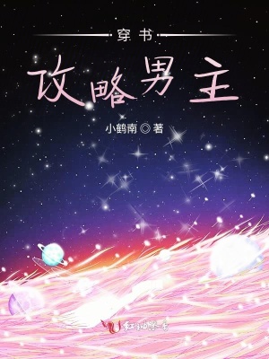 穿書(shū)攻略男主