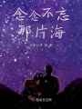 念念不忘那片海