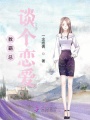 教霸總談個(gè)戀愛(ài)