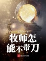 牧師怎能不帶刀