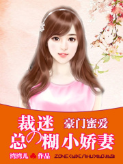 豪門蜜愛：總裁的迷糊小嬌妻