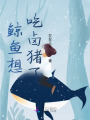 鯨魚(yú)想吃鹵豬了