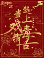 當戲精遇上毒舌