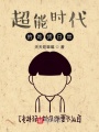 超能時代的吃貨日常