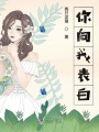 你向我表白