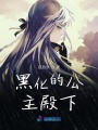 黑化的公主殿下
