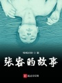 張容的故事