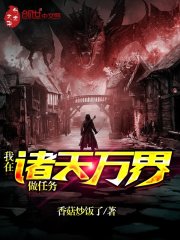 我在諸天萬界做任務