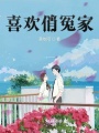 喜歡俏冤家