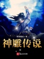 神雕傳說