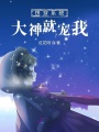 快穿系統大神就寵我