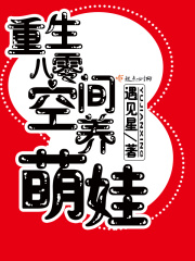 重生八零空間養(yǎng)萌娃