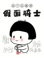 這個(gè)主播是假面騎士