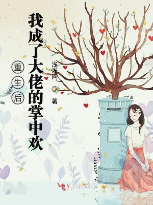 重生后我成了大佬的掌中歡