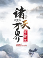 諸天萬界之見證者