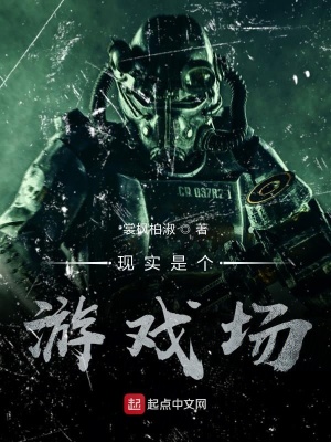 現實是個游戲場