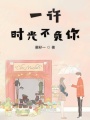 一許時光不負你