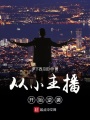 從小主播開始逆襲