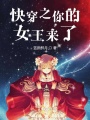 快穿之你的女王來了