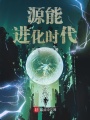 源能進化時代