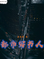 都市寫(xiě)書(shū)人