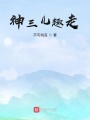 神三兒趣走