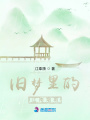 舊夢里的江南煙雨