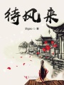 待風(fēng)來(lái)
