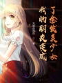我的朋友變成了金發美少女
