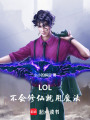 LOL：不會(huì)修仙就用魔法！