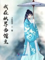 我在妖界當館主