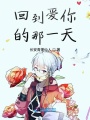 回到愛你的那一天