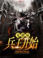 無敵從兵王開始