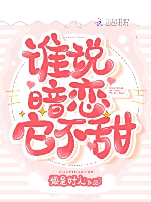 誰(shuí)說(shuō)暗戀它不甜
