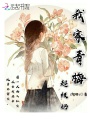 我家青梅超級(jí)奶
