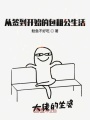 從簽到開始的咸魚生活