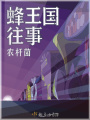 蜂王國往事